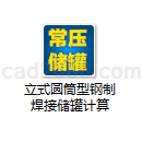 立式圆筒型钢制焊接储罐计算