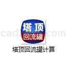 塔顶回流罐计算