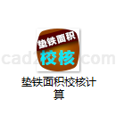 垫铁面积校核计算