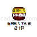 椭圆封头下料直径计算