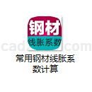 常用钢材线胀系数计算