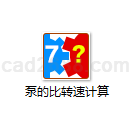 泵的比转速计算