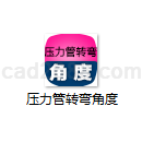 压力管转弯角度