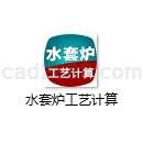 水套炉工艺计算