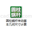 圆柱蜗杆传动基本几何尺寸计算