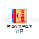 管道保温层厚度计算