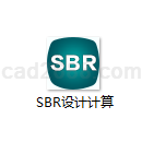 SBR设计计算