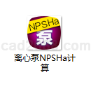 离心泵NPSHa计算