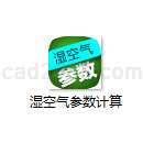 湿空气参数计算