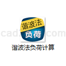 谐波法负荷计算