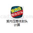 受内压筒体封头计算