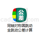 同轴对称圆跳动全跳动公差计算