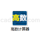 高数计算器