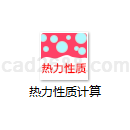 热力性质计算