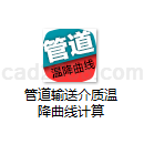 管道输送介质温降曲线计算