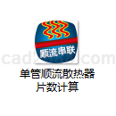 单管顺流散热器片数计算