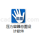 压力容器总图设计软件