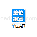 单位换算