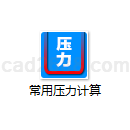 常用压力计算
