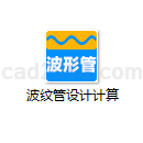 波纹管设计计算
