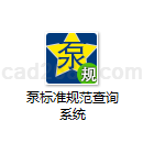 泵标准规范查询系统