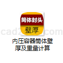 内压容器筒体壁厚及重量计算