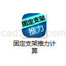 固定支架推力计算