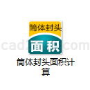 筒体封头面积计算