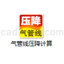 气管线压降计算