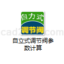 自立式调节阀参数计算