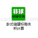 卧式储罐标高体积计算