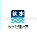 软水处理计算