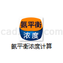 氨平衡浓度计算