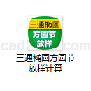 三通椭圆方圆节放样计算