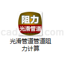 光滑管道管道阻力计算