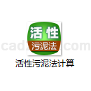 活性污泥法计算