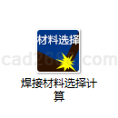 焊接材料选择计算