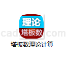 塔板数理论计算