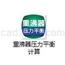 重沸器压力平衡计算