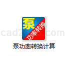 泵功率转换计算