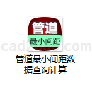 管道最小间距数据查询计算