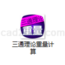 三通理论重量计算