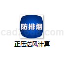 正压送风计算