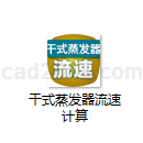 干式蒸发器流速计算