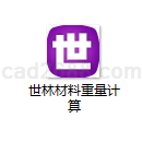 世林材料重量计算