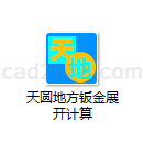 天圆地方钣金展开计算