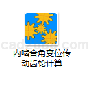 内啮合角变位传动齿轮计算