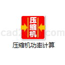 压缩机功率计算2