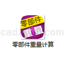 零部件重量计算