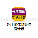 外压筒体封头厚度计算